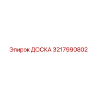 3217990802 ДОСКА Epiroc
