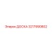 3217990802 ДОСКА Epiroc