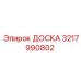 3217990802 ДОСКА Epiroc