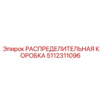 5112311096 РАСПРЕДЕЛИТЕЛЬНАЯ КОРОБКА Epiroc