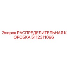 5112311096 РАСПРЕДЕЛИТЕЛЬНАЯ КОРОБКА Epiroc