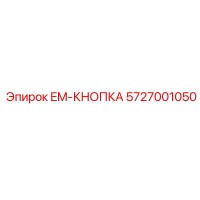 5727001050 - EM-КНОПКА - Epiroc
