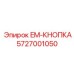 5727001050 - EM-КНОПКА - Epiroc