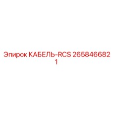 2658466821 КАБЕЛЬ-RCS Epiroc