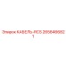 2658466821 КАБЕЛЬ-RCS Epiroc
