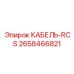 2658466821 КАБЕЛЬ-RCS Epiroc