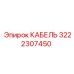 3222307450 КАБЕЛЬ Epiroc