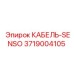 3719004105 КАБЕЛЬ-SENSO Epiroc