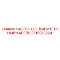 3719013224 КАБЕЛЬ, СОЕДИНИТЕЛЬНЫЙ КАБЕЛЬ Epiroc