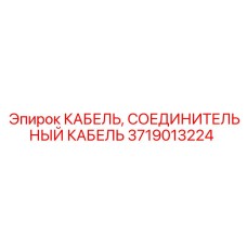 3719013224 КАБЕЛЬ, СОЕДИНИТЕЛЬНЫЙ КАБЕЛЬ Epiroc