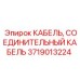 Кабель Epiroc 3719013224 для автоматизации