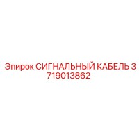 3719013862 СИГНАЛЬНЫЙ КАБЕЛЬ Epiroc