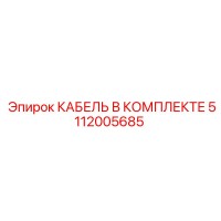 5112005685 КАБЕЛЬ В КОМПЛЕКТЕ Epiroc