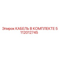 5112012745 КАБЕЛЬ В КОМПЛЕКТЕ Epiroc