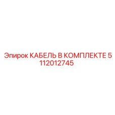 5112012745 КАБЕЛЬ В КОМПЛЕКТЕ Epiroc