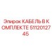 5112012745 КАБЕЛЬ В КОМПЛЕКТЕ Epiroc