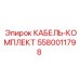 5580011798 КАБЕЛЬ-КОМПЛЕКТ Epiroc