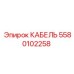 Сигнальный кабель для техники Эпирок 5580102258