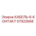 57922668 КАБЕЛЬ-6-КОНТАКТ Epiroc