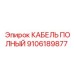 Кабель для систем управления Epiroc 9106189877