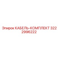 3222996222 КАБЕЛЬ-КОМПЛЕКТ Epiroc