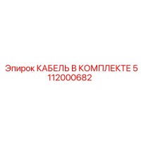 5112000682 КАБЕЛЬ В КОМПЛЕКТЕ Epiroc