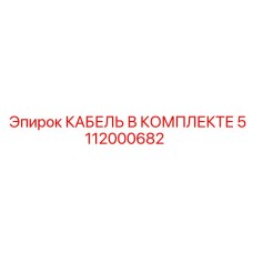 5112000682 КАБЕЛЬ В КОМПЛЕКТЕ Epiroc