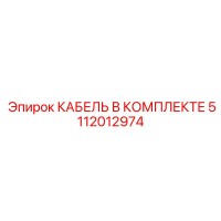 5112012974 КАБЕЛЬ В КОМПЛЕКТЕ Epiroc