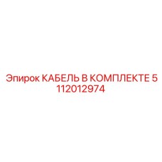 5112012974 КАБЕЛЬ В КОМПЛЕКТЕ Epiroc