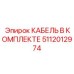 5112012974 КАБЕЛЬ В КОМПЛЕКТЕ Epiroc