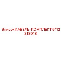 5112318918 КАБЕЛЬ-КОМПЛЕКТ Epiroc