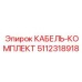 5112318918 КАБЕЛЬ-КОМПЛЕКТ Epiroc