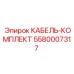 5580007317 КАБЕЛЬ-КОМПЛЕКТ Epiroc