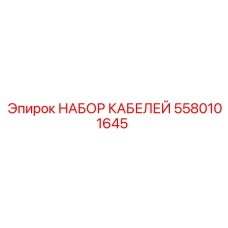 5580101645 НАБОР КАБЕЛЕЙ Epiroc
