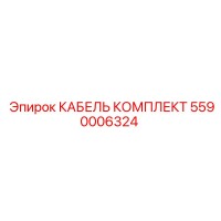 5590006324 КАБЕЛЬ КОМПЛЕКТ Epiroc