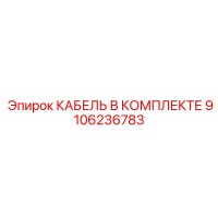 9106236783 КАБЕЛЬ В КОМПЛЕКТЕ Epiroc