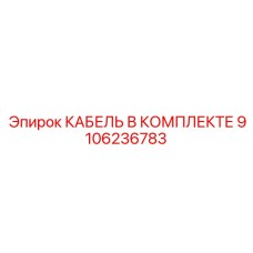 9106236783 КАБЕЛЬ В КОМПЛЕКТЕ Epiroc