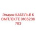 9106236783 КАБЕЛЬ В КОМПЛЕКТЕ Epiroc