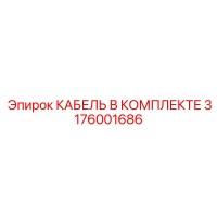 3176001686 КАБЕЛЬ В КОМПЛЕКТЕ Epiroc