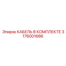 3176001686 КАБЕЛЬ В КОМПЛЕКТЕ Epiroc