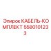 5580101233 КАБЕЛЬ-КОМПЛЕКТ Epiroc