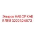 3222324873 НАБОР КАБЕЛЕЙ Epiroc