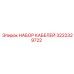 3222329722 НАБОР КАБЕЛЕЙ Epiroc