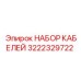 3222329722 НАБОР КАБЕЛЕЙ Epiroc