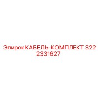 3222331627 КАБЕЛЬ-КОМПЛЕКТ Epiroc