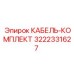 3222331627 КАБЕЛЬ-КОМПЛЕКТ Epiroc