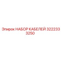 3222333250 НАБОР КАБЕЛЕЙ Epiroc