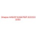 3222333250 НАБОР КАБЕЛЕЙ Epiroc