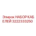 3222333250 НАБОР КАБЕЛЕЙ Epiroc