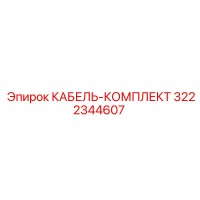 3222344607 КАБЕЛЬ-КОМПЛЕКТ Эпирок